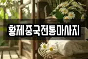 황제중국전통마사지