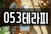 053테라피