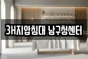 3H지압침대 남구청센터