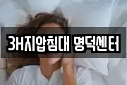 3H지압침대 명덕센터
