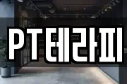 PT테라피