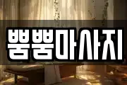 뿜뿜마사지