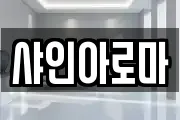 샤인아로마