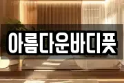 아름다운바디풋