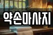 약손마사지