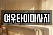 여우타이마사지