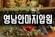영남안마지압원