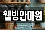 웰빙안마원