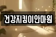 건강지킴이안마원