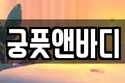 궁풋앤바디