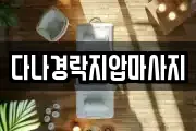 다나경락지압마사지