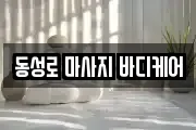 동성로 마사지 바디케어