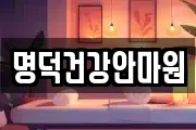 명덕건강안마원