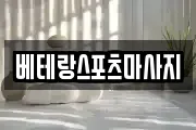 베테랑스포츠마사지