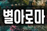 별아로마