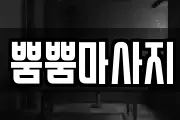 뿜뿜마사지