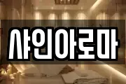 샤인아로마