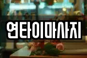연타이마사지