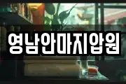 영남안마지압원