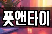 풋앤타이