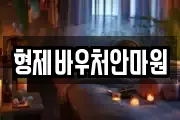 형제바우처안마원