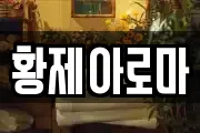 황제아로마