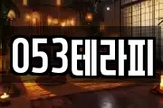 053테라피
