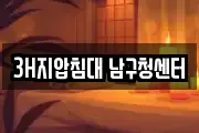 3H지압침대 남구청센터