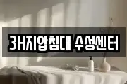3H지압침대 수성센터