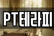 PT테라피
