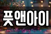 풋앤아이