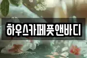 하우스카페풋앤바디