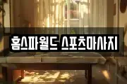 홈스파월드 스포츠마사지