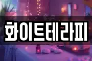 화이트테라피