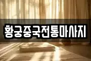 황궁중국전통마사지