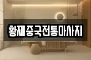 황제중국전통마사지