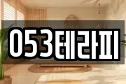 053테라피
