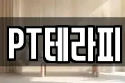 PT테라피