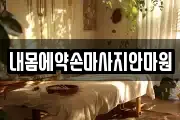 내몸에약손마사지안마원