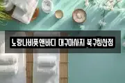 노랑나비풋앤바디 대구마사지 북구침산점