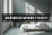 고물상폐기물처리철거고철비철유품정리가정공장상가