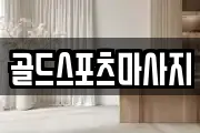 골드스포츠마사지