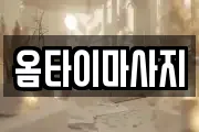 옴타이마사지