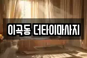 대구광역시 달서구 갈산동 마사지, 지압등 업체정보