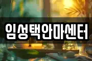 임성택안마센터