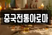 중국전통아로마