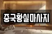 중국황실마사지