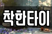 착한타이
