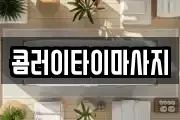 콤러이타이마사지