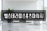 헬스테라피스포츠마사지